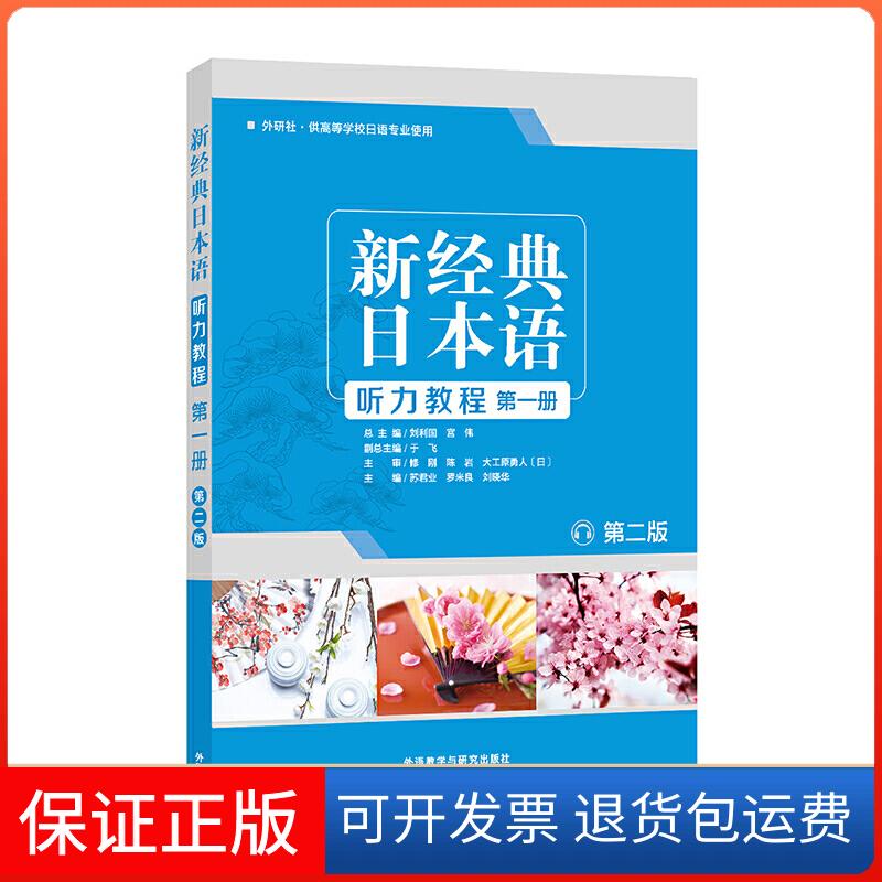 【保正版】新经典日本语听力教程 册 第2版苏君业,刘利国,宫伟 等 编外语教学与研究出版社9787521310771