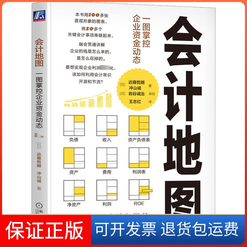 【保正版】会计一图掌控企业资金动态(日)近藤哲朗,(日)冲山诚机械工业出版社9787111711117