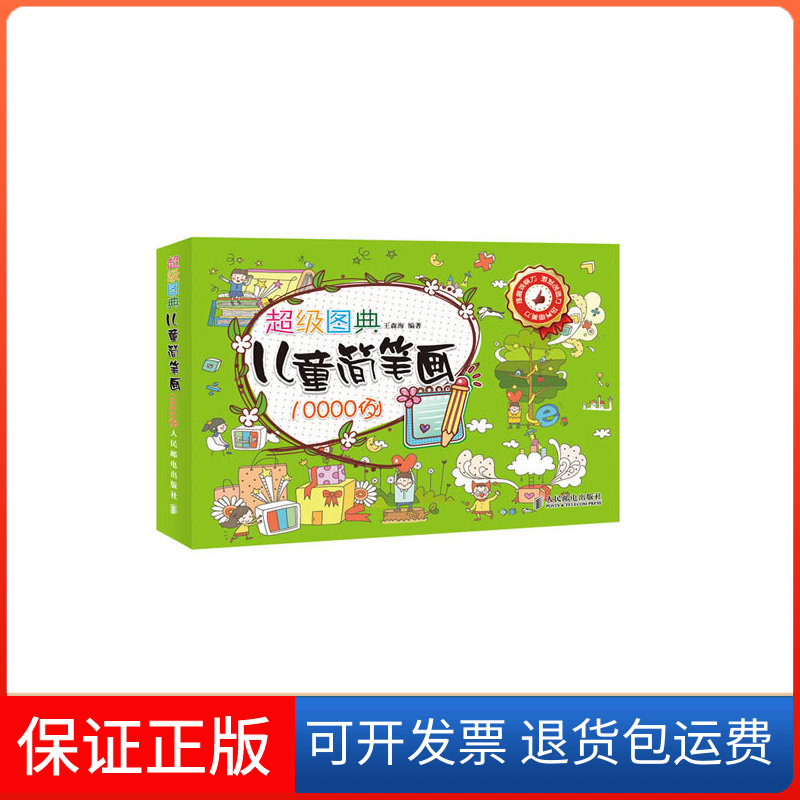 【保正版】儿童简笔画10000例/图典王森海人民邮电出版社9787115286888