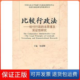 【保正版】比较行政法——给付行政的法原理及实研究(中国人民大学宪政与行政法治研究中心比较行政法研究所系列丛杨建顺