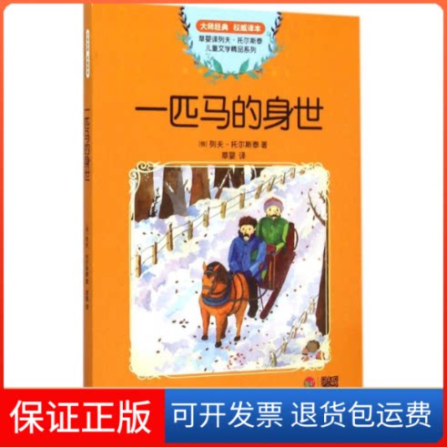 【保正版】一匹马的身世(俄罗斯)列夫·尼古拉耶维奇·托尔斯泰 著；草婴 译现代出版社9787514337938