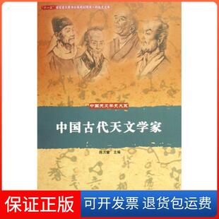 【保正版】中国古代天文学家陈久金中国科学技术出版社9787504648396