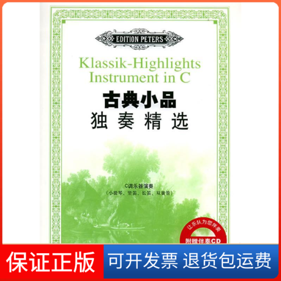【保正版】古典小品独奏精选:C调乐器演奏(小提琴、竖笛、长笛、双簧管(附赠伴奏CD一张)(英)亨德尔 作曲人民音乐出版社