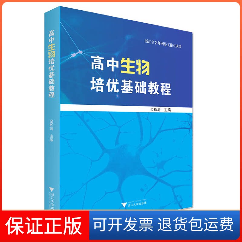 【保正版】高中生物培优基础教程金松涛 编浙江大学出版社9787308201810