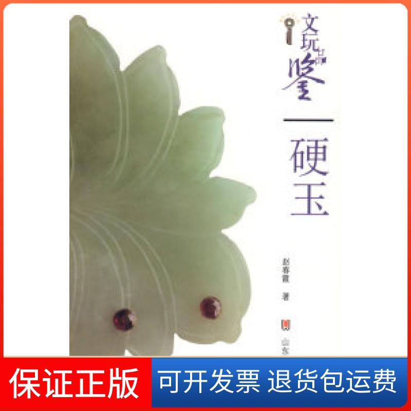 【保正版】文玩品鉴——硬玉赵春霞山东美术出版社9787533025656