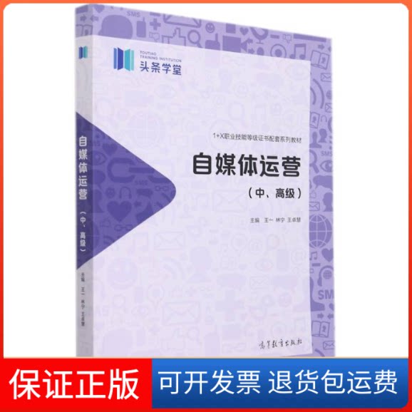 【保正版】自媒体运营(中高级1+X职业技能等级配套系列教材)王一 林宁 王卓慧高等教育出版社9787040574388