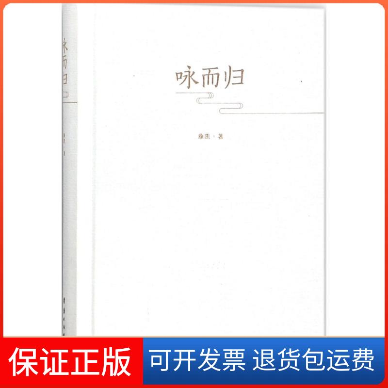 【保正版】咏而归康凯 著 著作团结出版社9787512652705