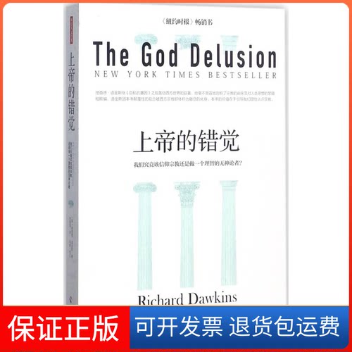 【保正版】上帝的错觉(英)理查德·道金斯(Richard Dawkins) 著；陈蓉霞 译海南出版社9787544374293