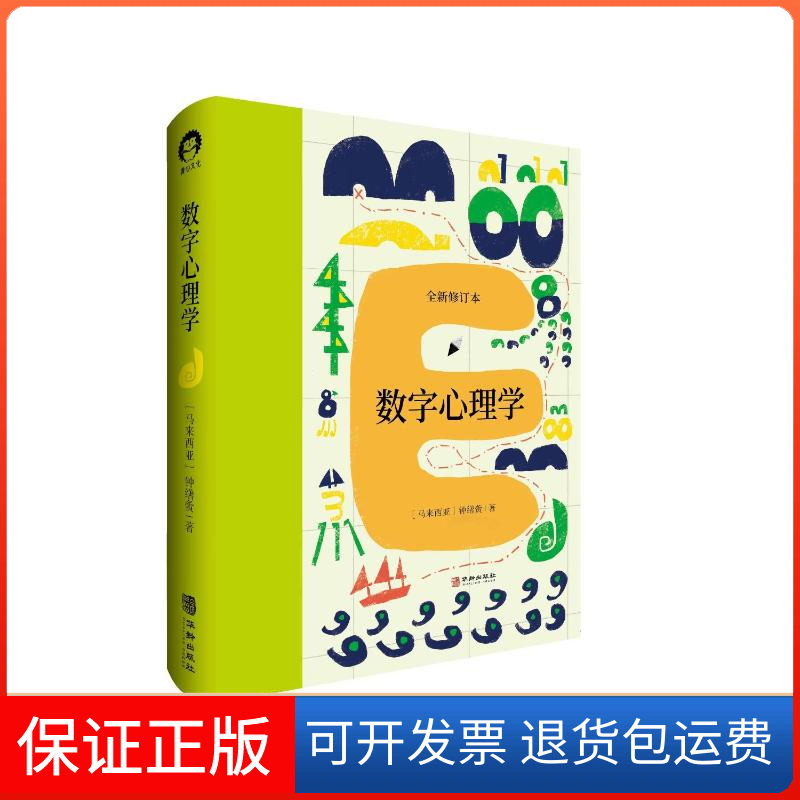 【保证正版】数字心理学马来西亚钟缮夤华龄出版社