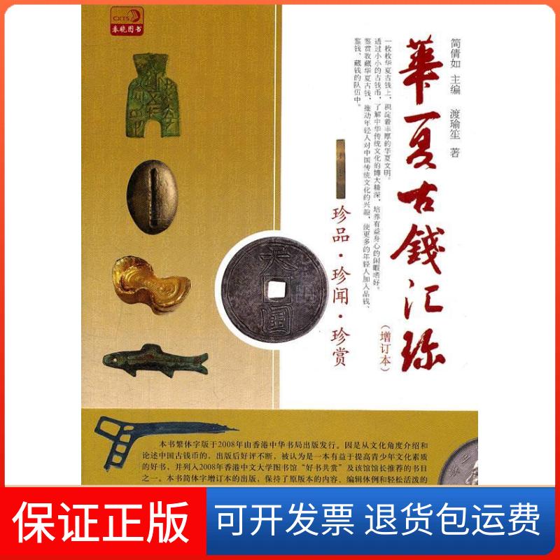 【保正版】华夏古钱汇珍简倩如中国书店9787514902112