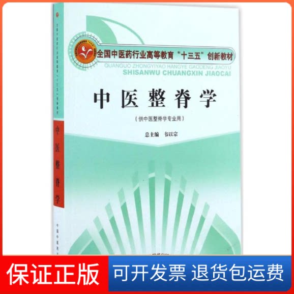 【保正版】中医整脊学/韦以宗/十三五创新韦以宗 总主编 著作中国医出版社9787513235402