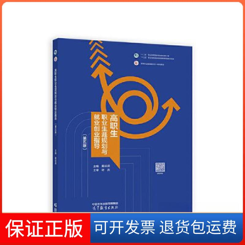 【保正版】高职生职业生涯规划与就业创业指导 第五版戴裕崴高等教育出版社9787040580488