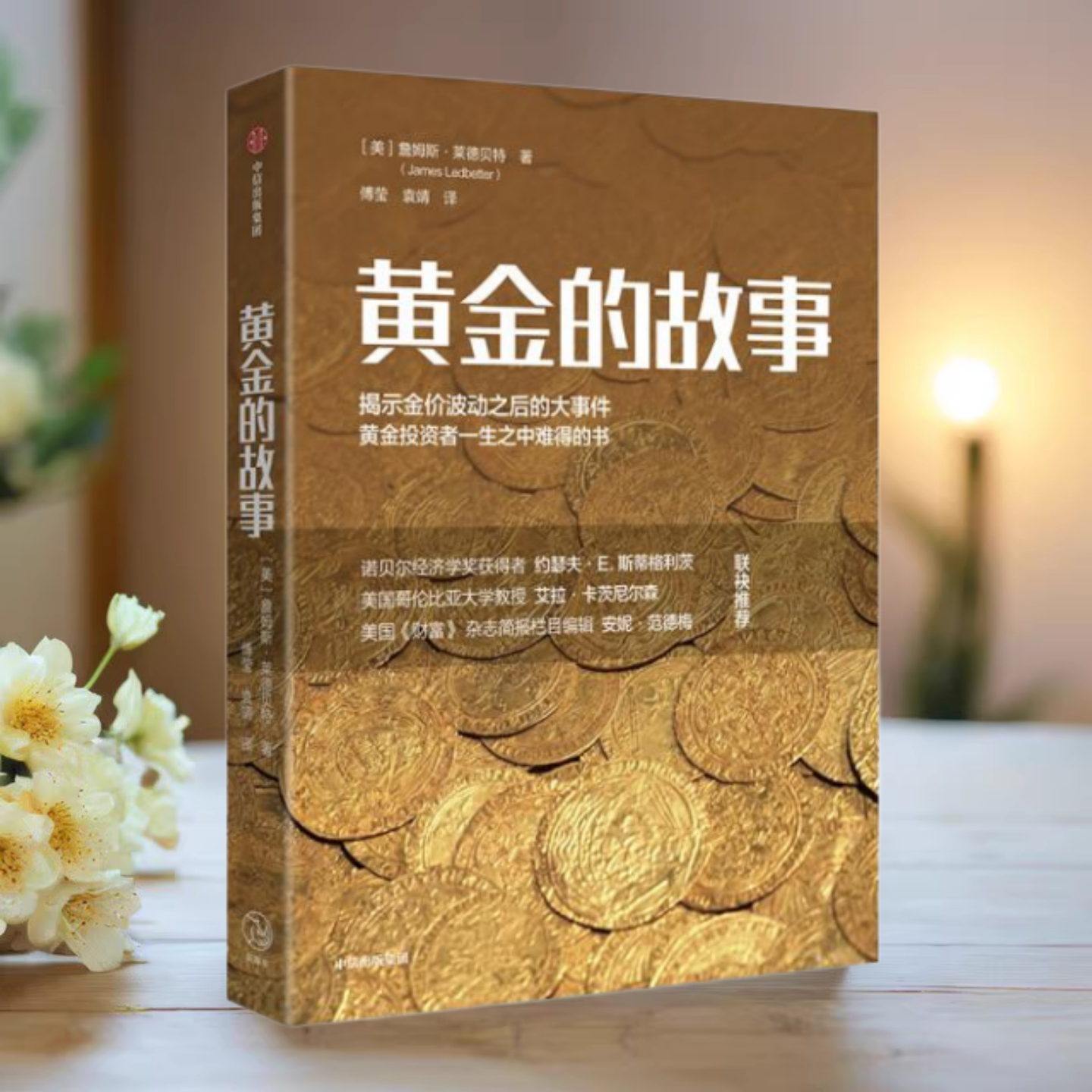 黄金的故事詹姆斯莱德贝特