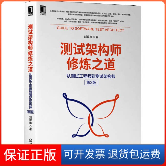 【保正版】测试架构师修炼之道 从测试到测试架构师 第2版刘琛梅 著机械工业出版社9787111697442