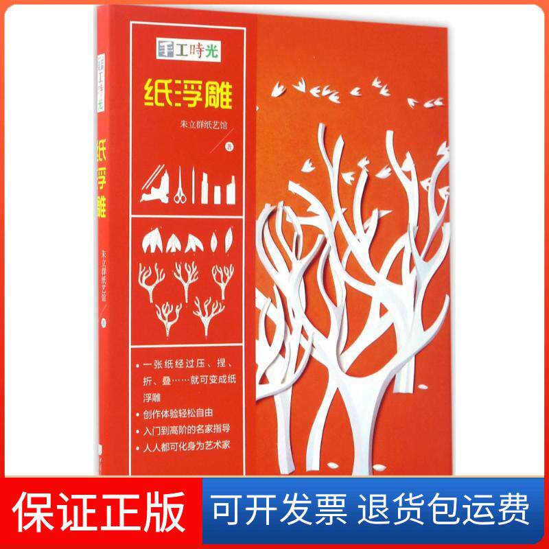 【保正版】手工时光朱立群纸艺馆 著 著作中国画报出版社9787514614480