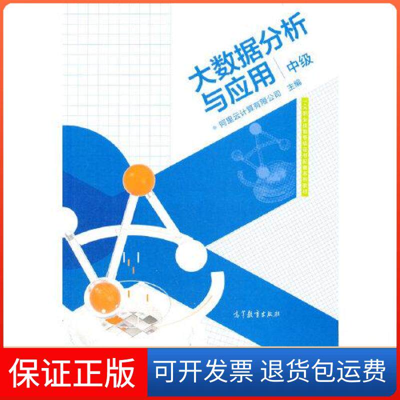 【保正版】大数据分析与应用（中级）阿里云计算有限公司高等教育出版社9787040553284