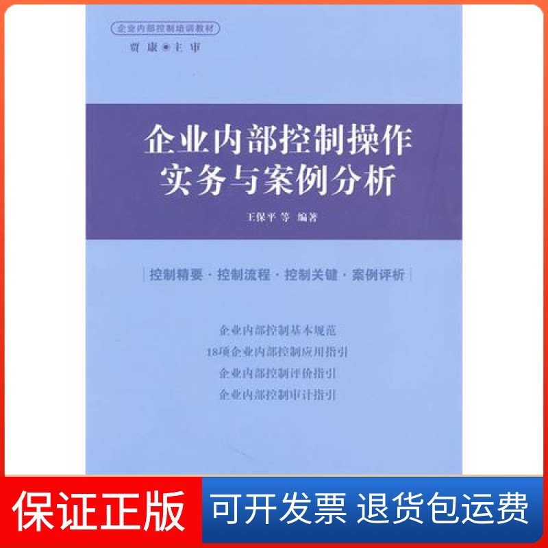 【保正版】企业内部控制操作实务与案例分析王保平中国财政经济出版社9787509522837