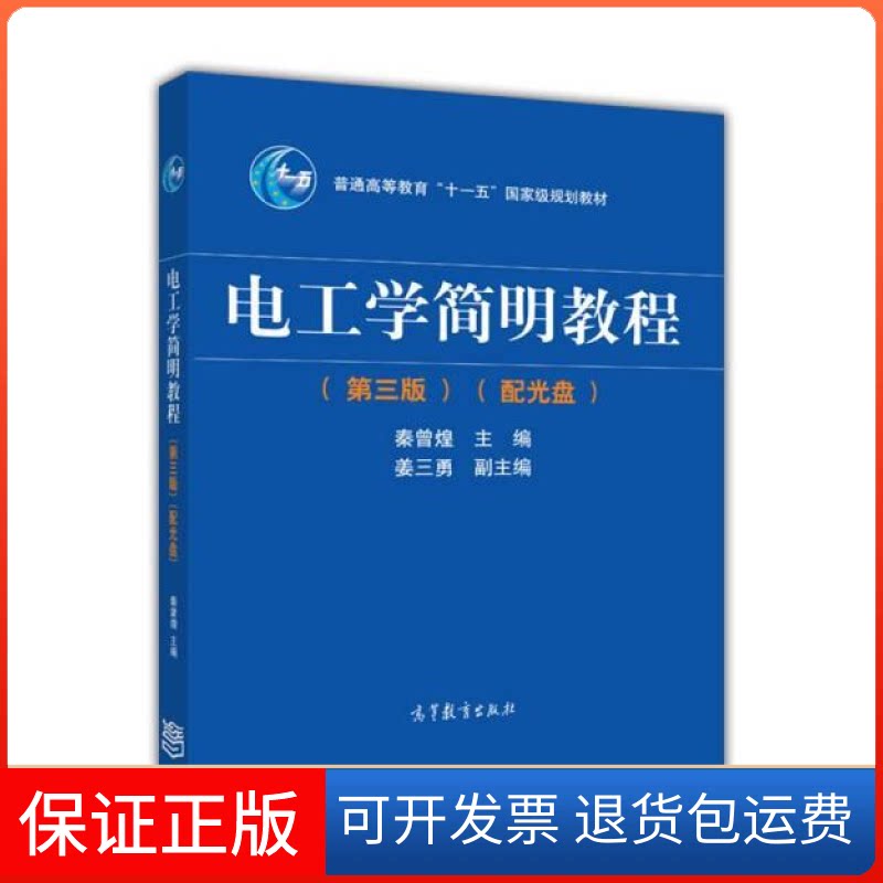 【保正版】电工学简明教程(D3版普通高等教育十一五规划教材)编者:秦曾煌高等教育出版社9787040344967