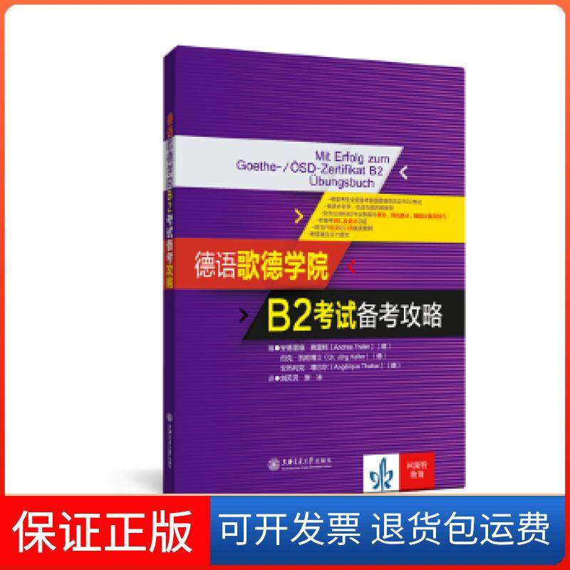 【保正版】德语歌德学院B2备考攻略[德]安德里娅·弗雷特[德]约克·凯勒[德]安热利克·塔巴尔上海交通大学出版社9787313183811