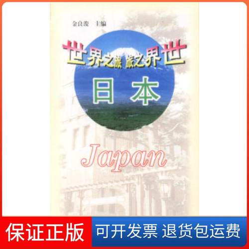 【保正版】世界之旅:日本金良浚旅游教育出版社9787563708222