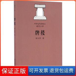 社9787302447146 牌楼楼庆西清华大学出版 保正版