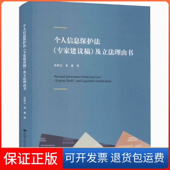 【保正版】个人信息保护法(专家建议稿)及理由书张新宝,葛鑫 著中国人民大学出版社9787300289700