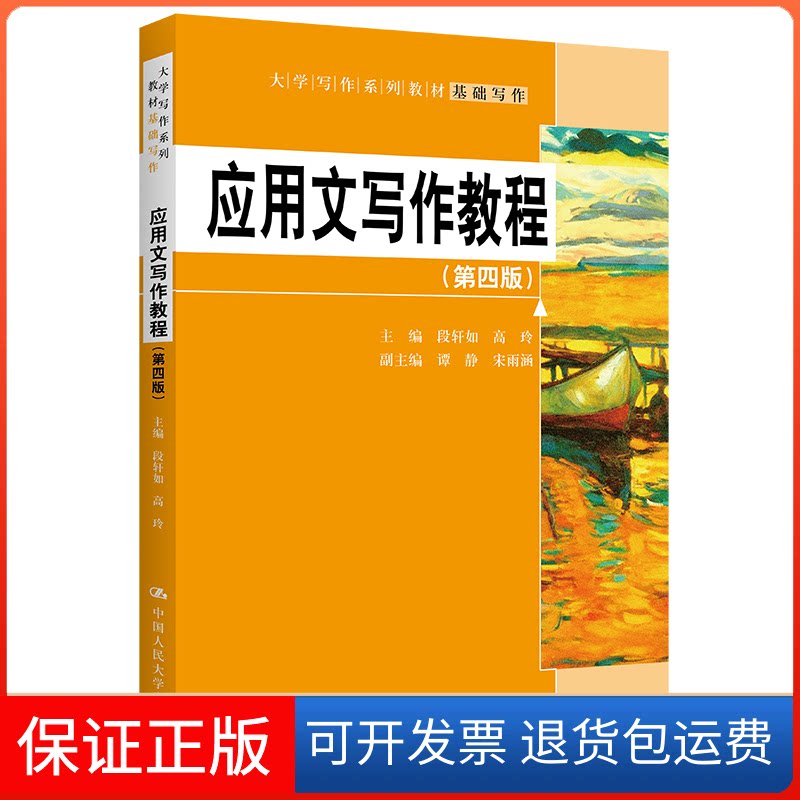 【保正版】应用文写作教程(第4版)段轩如,高玲 编中国人民大学出版社9787300307145