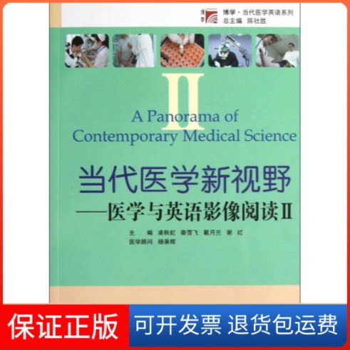 【保正版】当代医学新视野(医学与英语影像阅读Ⅱ)凌秋虹复旦大学出版社9787309090567