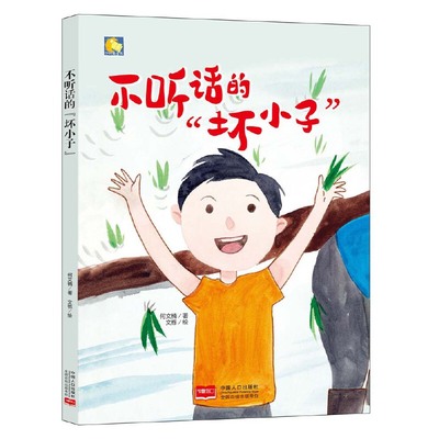 保证正版】不听话的坏小子(精)/小月亮童书何文楠|绘画:文栋中国人口