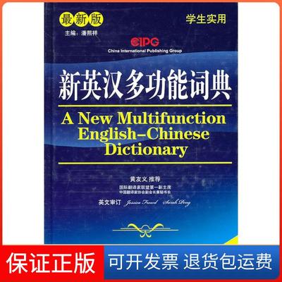 【保正版】新英汉多功能词典说词解字辞书研究中心华语教育出版社9787802007673