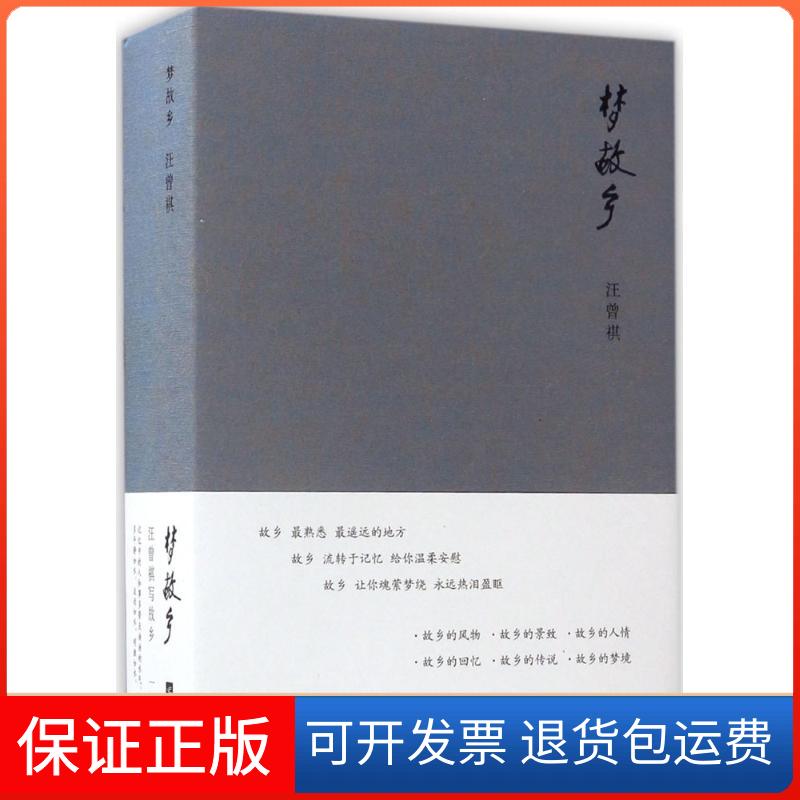 【保正版】梦故乡汪曾祺 著 著江苏文艺出版社9787539999722