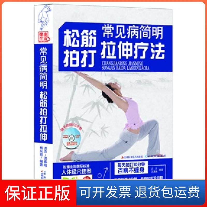 【保正版】常见病简明松筋拍打拉伸疗法-随书附赠VCD光盘洪嘉婧吉林科学技术出版社9787538456615