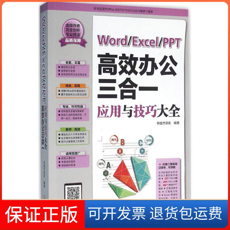 【保正版】Word/Excel/PPT办公三合一应用与技巧大全恒盛杰资讯 编著机械工业出版社9787111524908