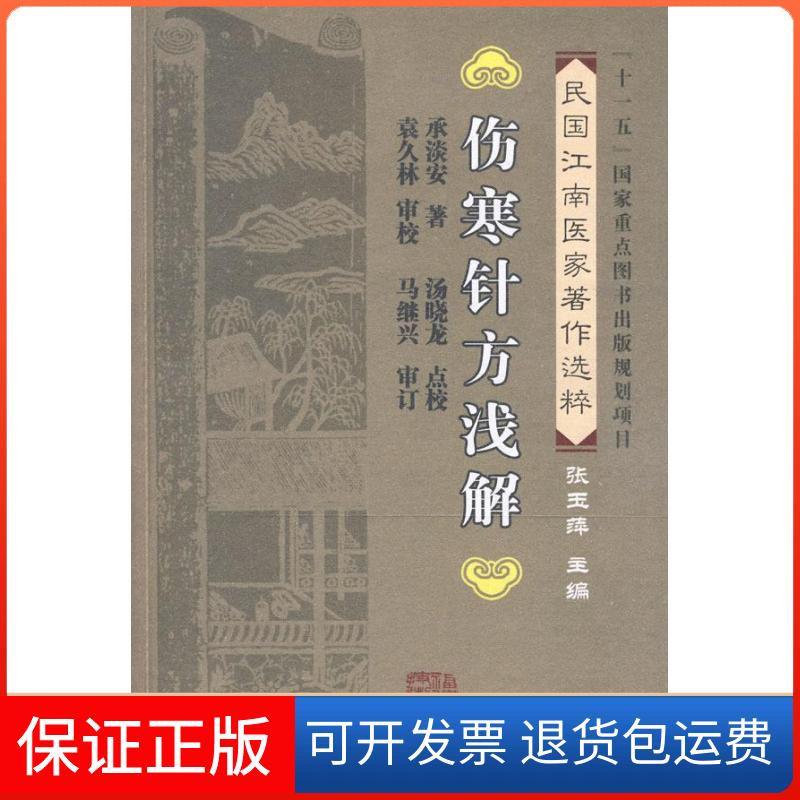 【保正版】伤寒针方浅解承淡安福建科学技术出版社9787533535339