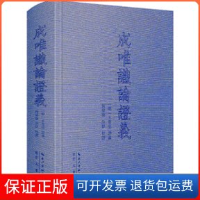 【保正版】成唯识论义(明)王肯堂义湖北辞书出版社9787540372927