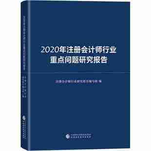 2020年注册会计师行业重点问题研究报告注册会计师行业研究报告编写组编中国财政经济出版 保证正版 社