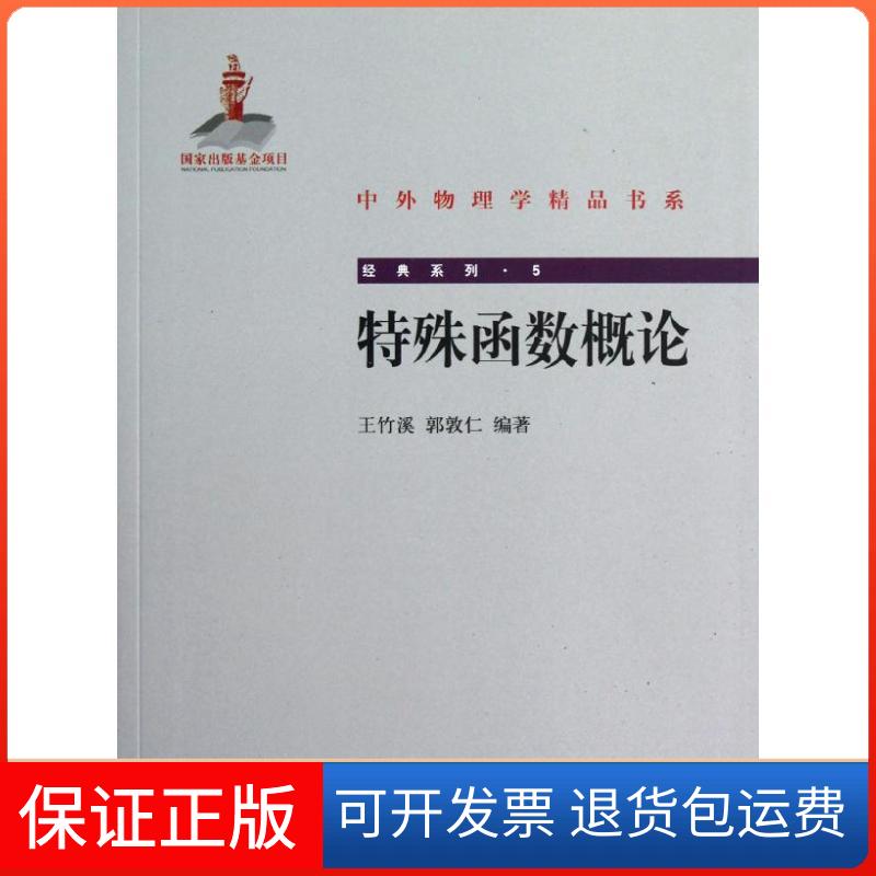 【保正版】特殊函数概论：经典系列王竹溪北京大学出版社9787301200490