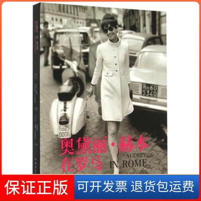 【保正版】奥黛丽·赫本在罗马(精)(意大利)卢多维卡·达米亚尼//卢卡·多蒂|译者...中国华侨9787511353726