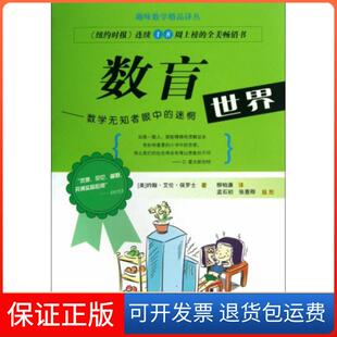 【保正版】数盲--数学无知者眼中的迷惘世界/趣味数学精品译丛(美)约翰·艾伦·保罗士|译者:柳柏濂|绘画:孟石初/...上海教育