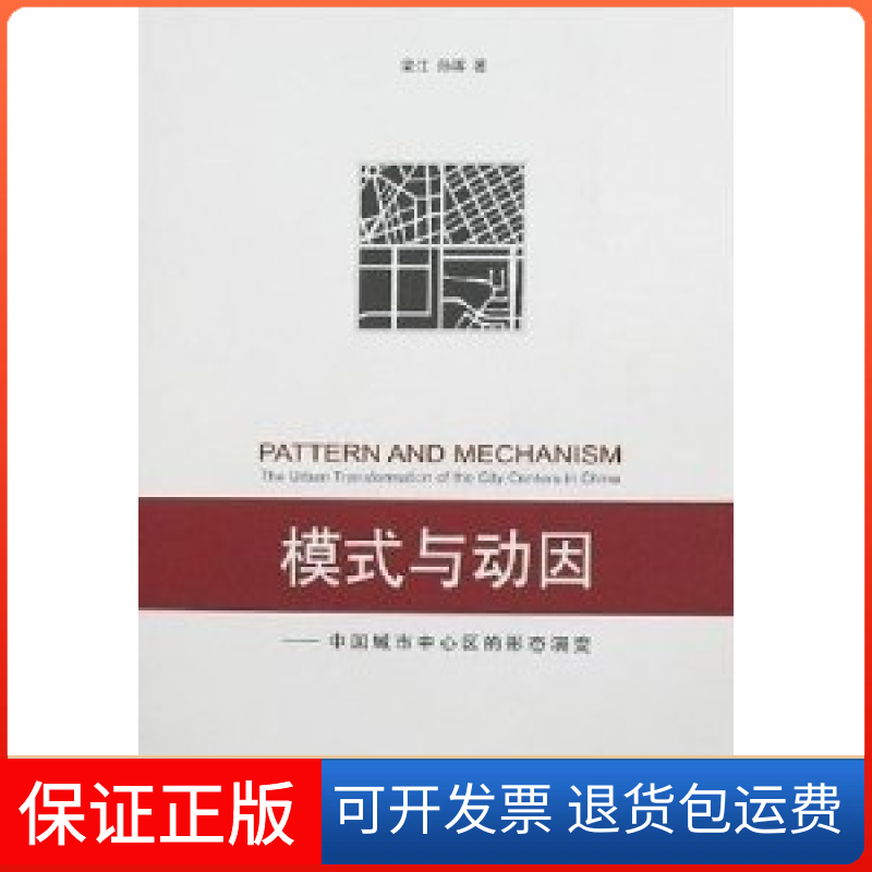 【保正版】模式与动因(中国城市中心区的形态演变)梁江中国建筑工业出版社9787112089512