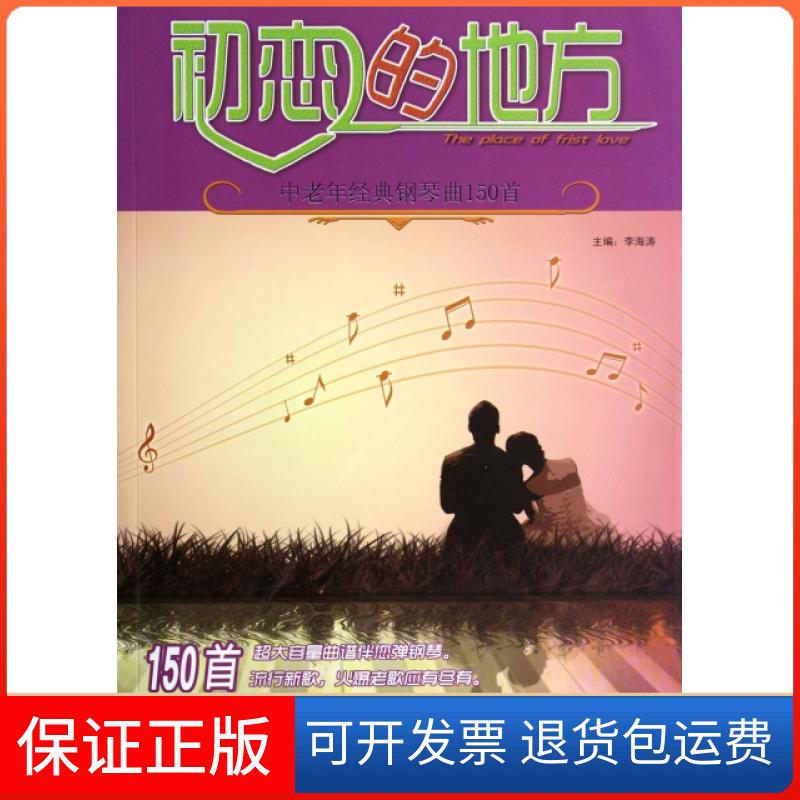 【保正版】初恋的地方(中老年经典钢琴曲150首)李海涛湖南文艺出版社9787540456276