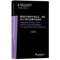 保证正版】世界知名TESOL专家论丛：跨国读写教育中的语言、身份、权力与跨文化教学法研究李国芳上海外语教育出版社