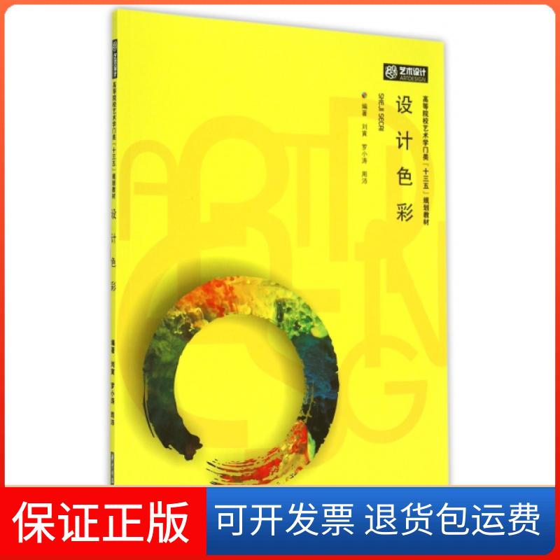 【保正版】设计色彩(高等院校艺术学门类十三五规划教材)刘寅//罗小涛//周沛华中科技大学出版社9787568006774