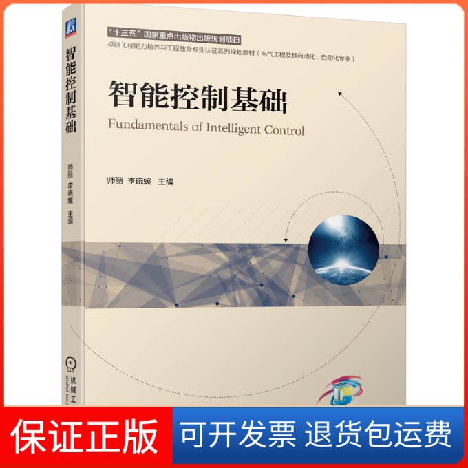 【保正版】智能控制基础师丽,李晓媛 主编 著机械工业出版社9787111684978