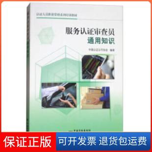 【保正版】服务认审查员通用知识中国认认可协会著中国标准出版社9787506687669