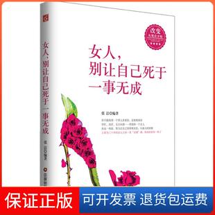 温暖计划张洁中国财富出版 女人别让自己死于一事无成：给残酷世界 社9787504747013 保正版