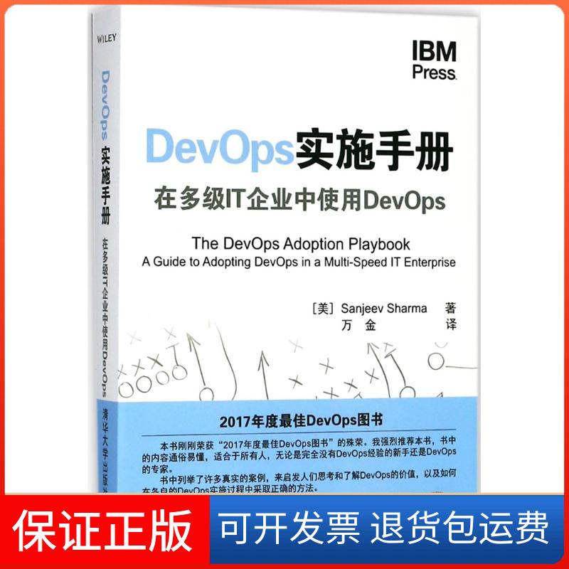 【保正版】DevOps实施手册在多级IT企业中使用DevOps桑吉夫夏尔马万金清华大学出版社