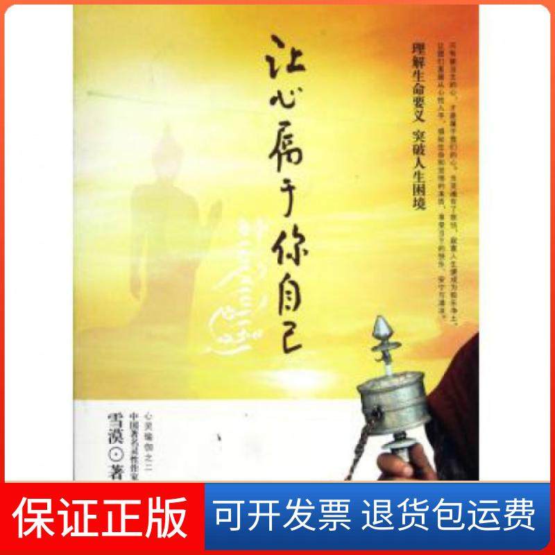 【保正版】让心属于你自己雪漠海南9787544345439