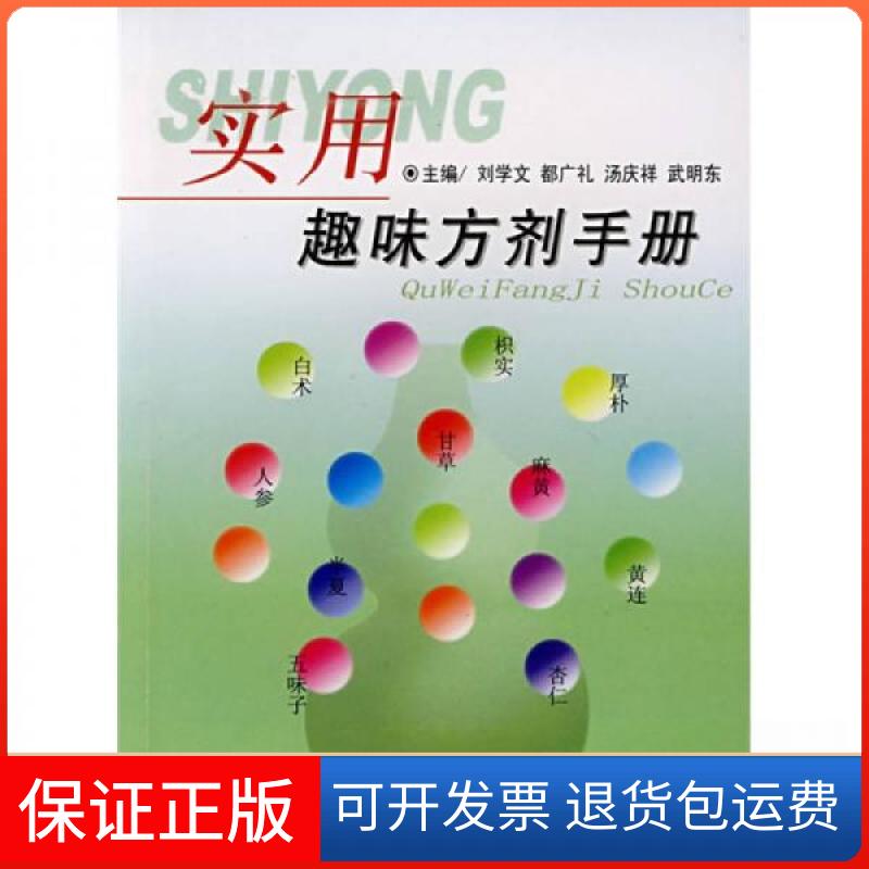 【保正版】实用趣味方剂手册刘学文 编上海医大学出版社9787810108232