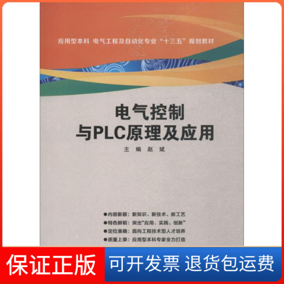 【保正版】电气控制与PLC原理及应用赵斌 著 赵斌 编西安电子科技大学出版社9787560646251